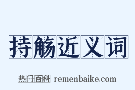 持觞近义词是什么意思的图片